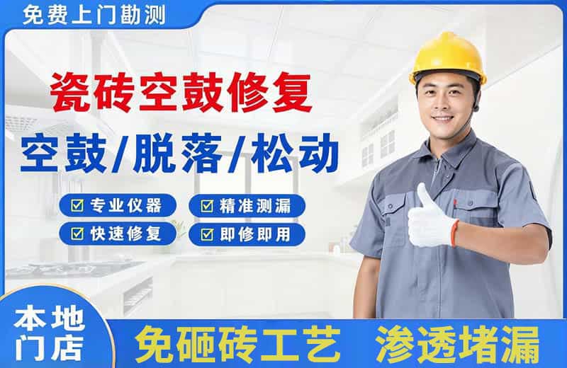 黑河瓷砖空鼓修复